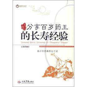 分享百岁药王的长寿经验 王强虎【正版】