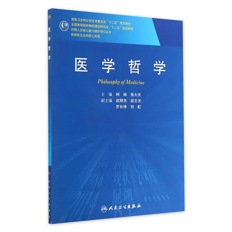 医学哲学