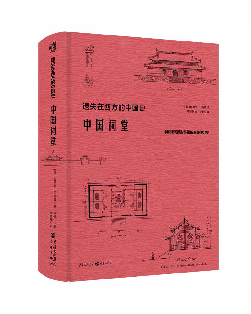 华章大历史书系：中国祠堂(250余幅百年前祠堂珍贵照片、测绘草图，极具史料价值和艺术价值)