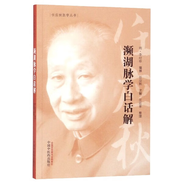 濒湖脉学白话解/任应秋医学丛书