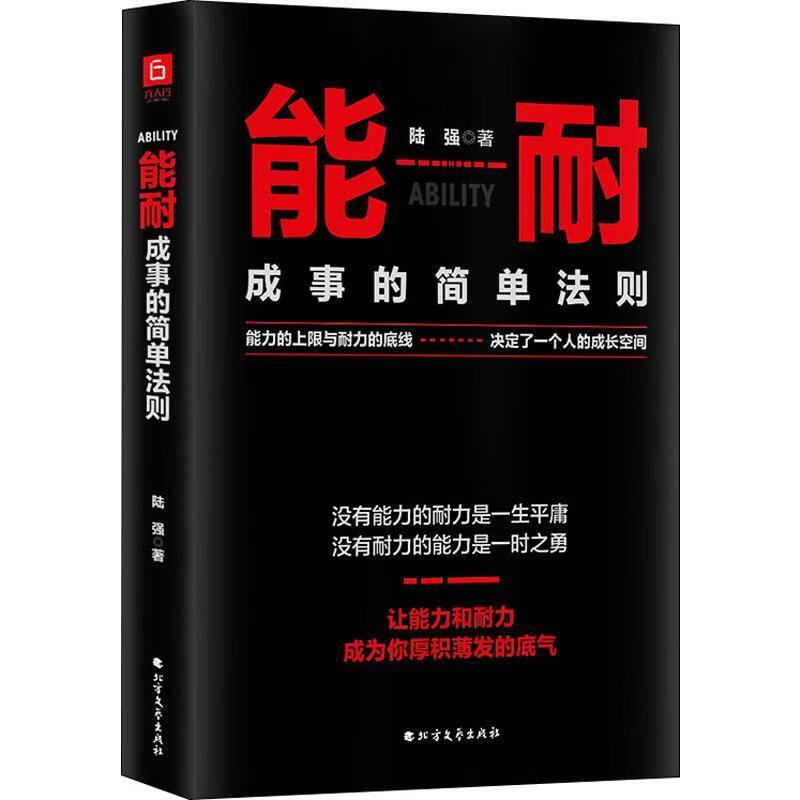 能耐:成事的简单法则 陆强著,六人行图书