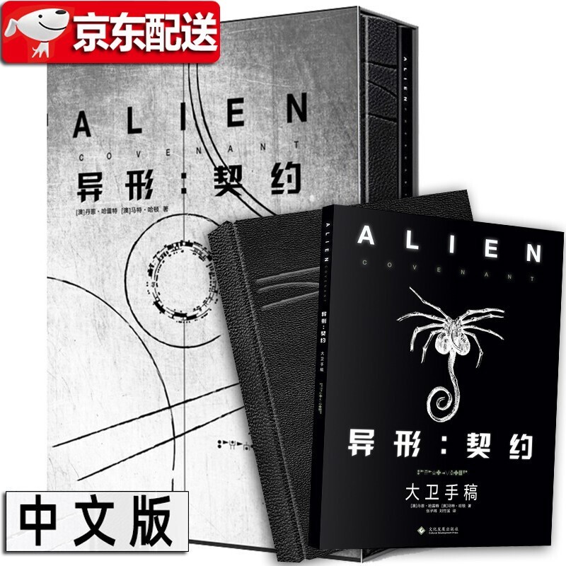 异形：契约 大卫手稿 异形契约 外星生物艺术设计手绘手稿设定集 2册精装 电影原作画集
