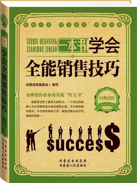 经典读库2:学会全能销售技巧 经典读库编委会 编【正版书】