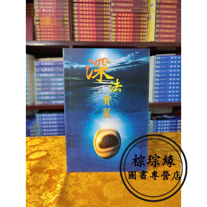 现货 学院 显29 深法宝箧 索师