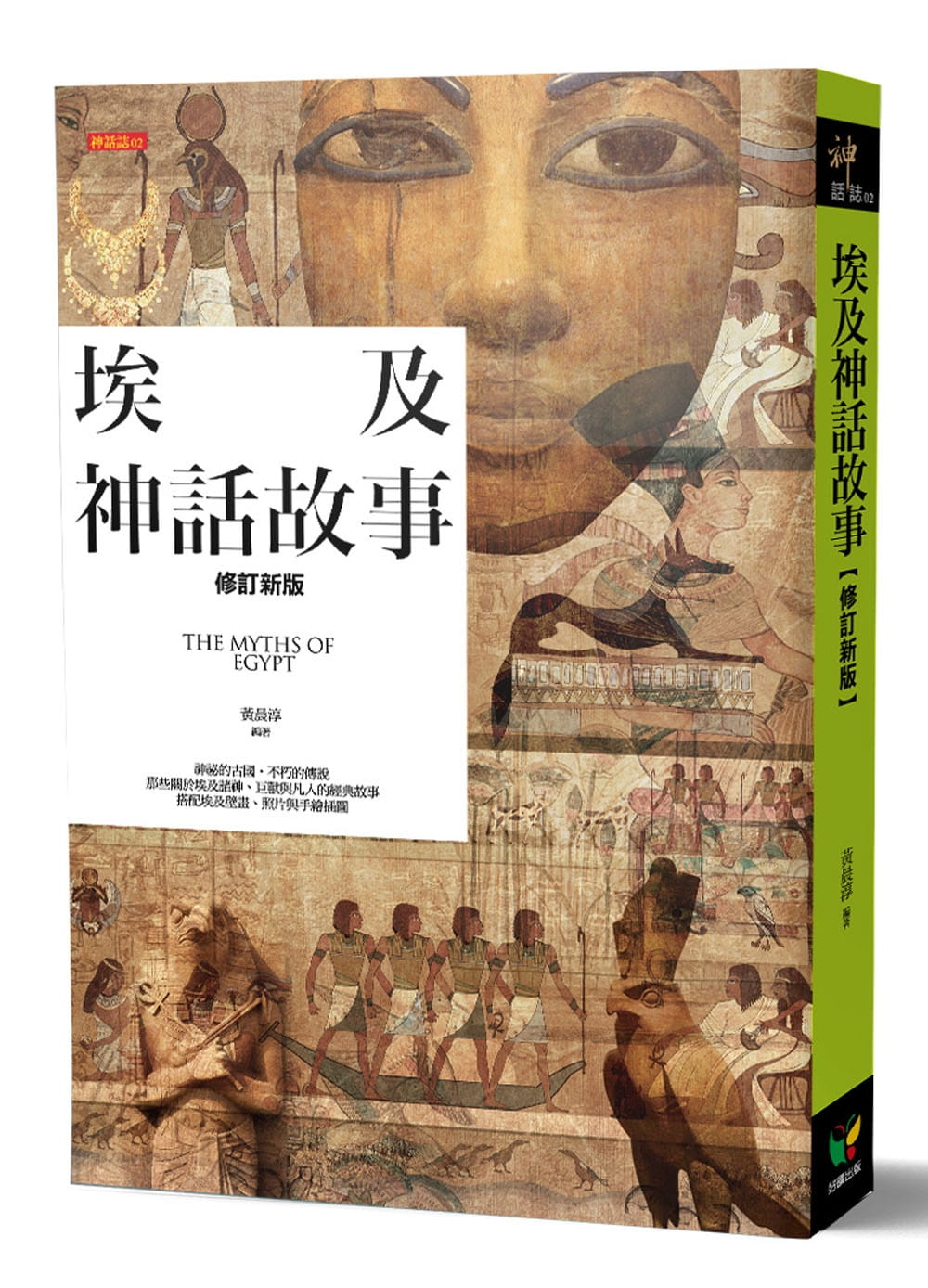 预售 黄晨淳 埃及神话故事【修订新版】 好读