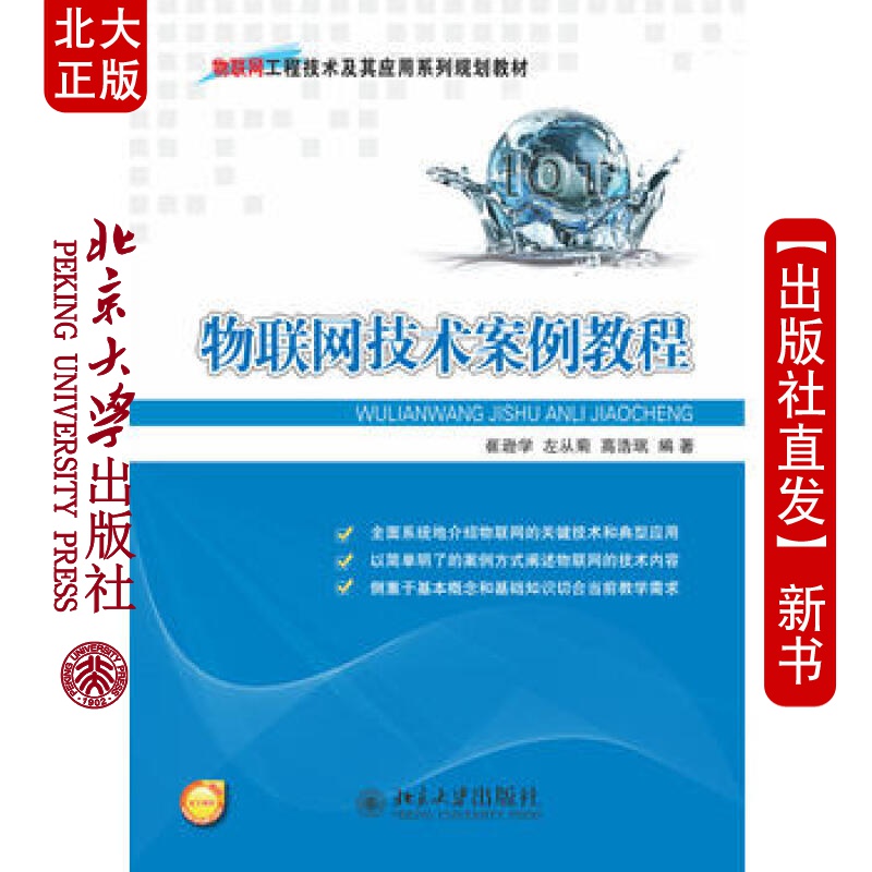 北大正版 物联网技术案例教程 北京大学出版社