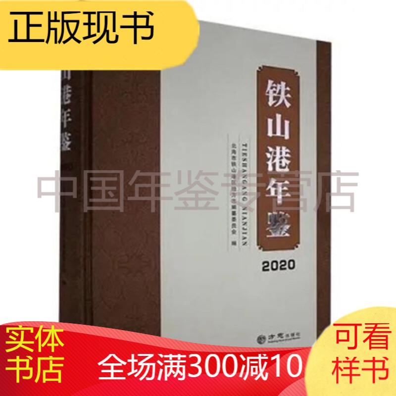 铁山港年鉴2020