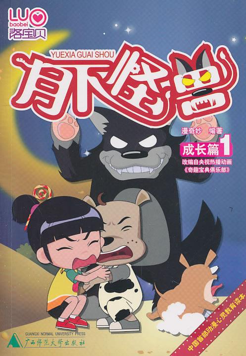 (彩图版)洛宝贝成长篇1 月下怪兽 漫奇妙 【正版书籍,畅读优品】