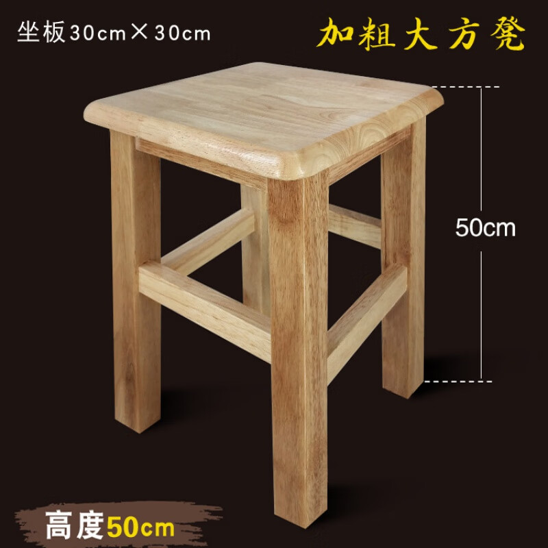 宏卿馨凳子家用实木方凳茶几矮凳客厅小木凳换鞋凳板凳原木工作凳木凳子 加粗版正方凳50CM高*长30*宽30