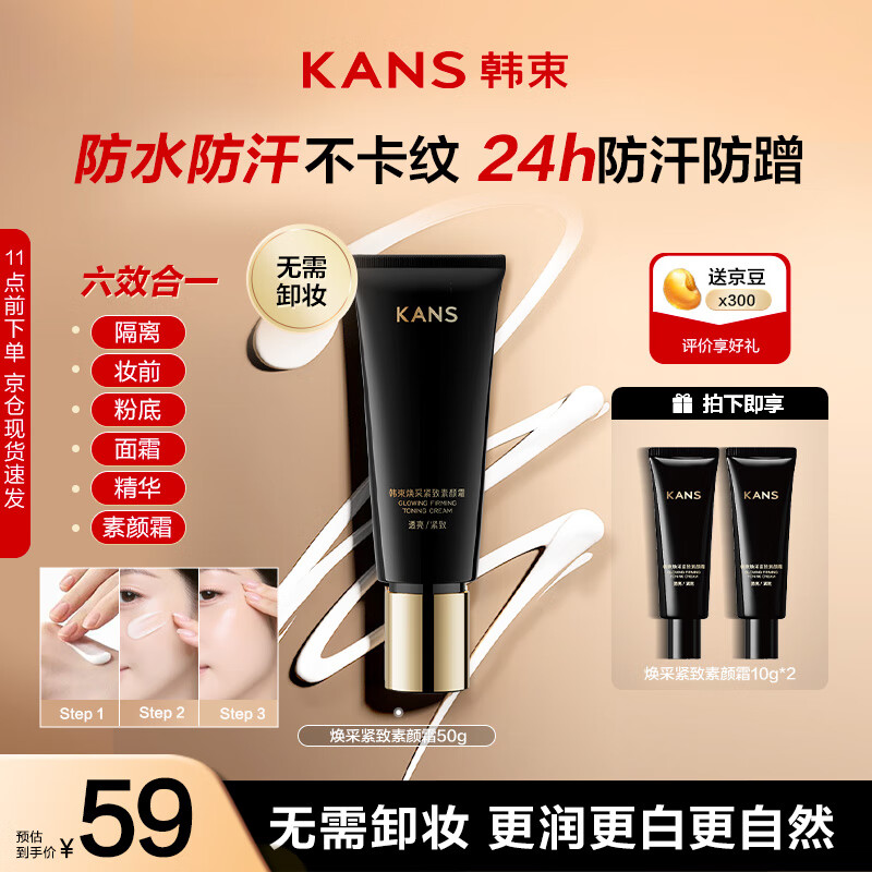 韩束素颜霜紧致修颜隔离霜防水持妆自然提亮不卡粉50g【圣诞节礼物】