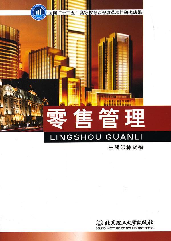 管理 林贤福 经济 9787564087500