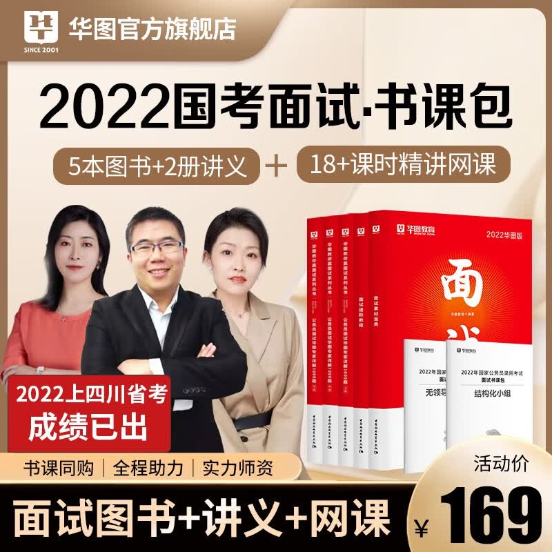 国考面试】华图2023国家公务员国考省考公务员面试书课包网课无领导结构化面试突破90分1000题教材历年真题 【推荐】国考公务员面试书课包 国/省考公务员面试用书