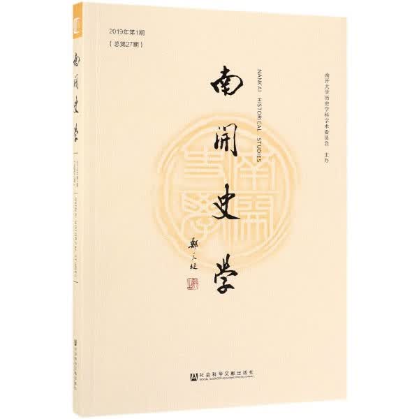 南开史学(2019年第1期总第27期)