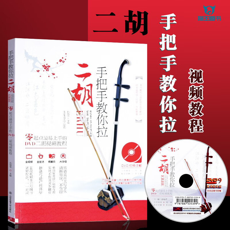二胡零基础入门教程初学教材书 二胡曲谱