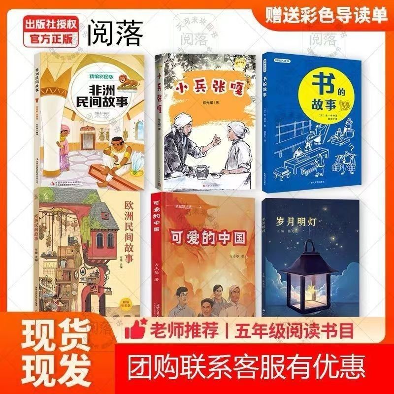 24秋班班共读五年级非洲民间故事精编彩图版欧洲民间故事小兵张嘎 高清彩印赠送导读单 全套六本39.8