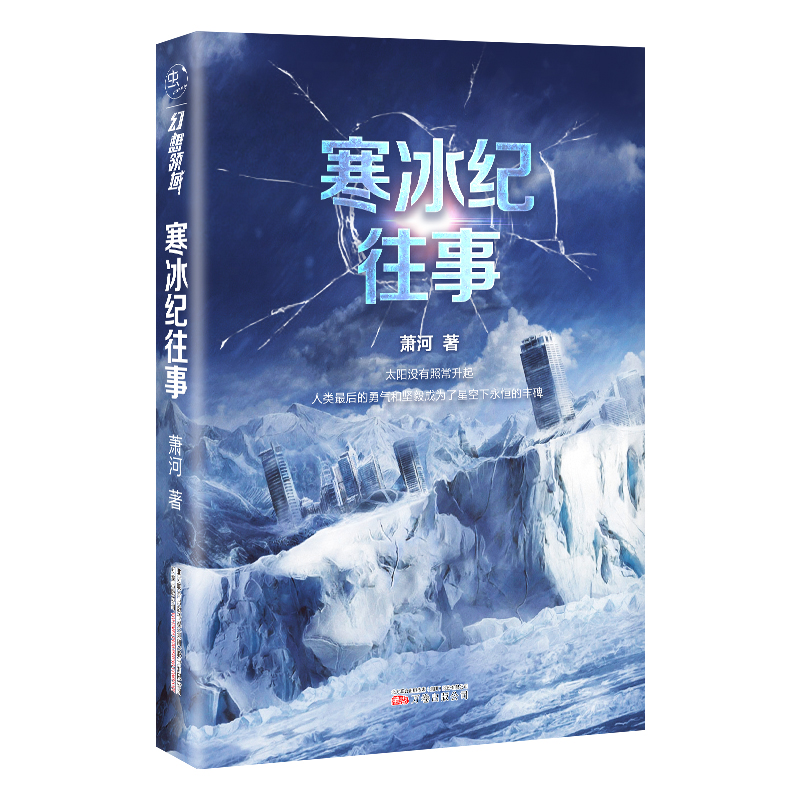 寒冰纪往事