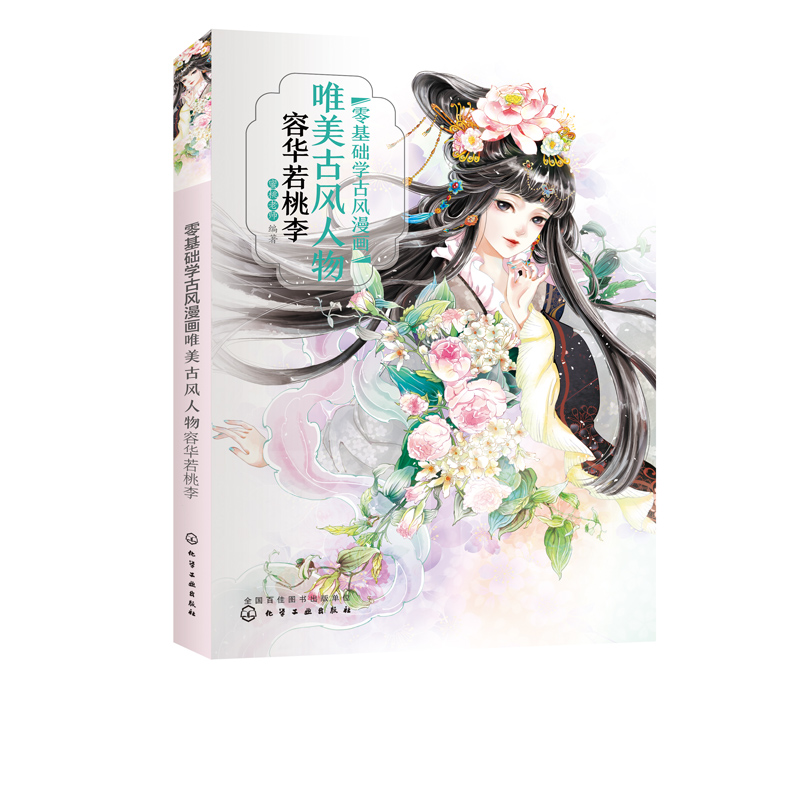 零基础学古风漫画.唯美古风人物 容华若桃李 古风 漫画教程书 古风绘画插画手绘书 动漫人物画教程书