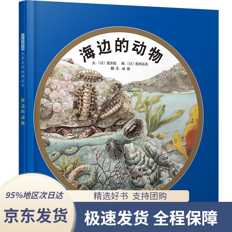 【 京东配送 支持团购】海边的动物3-6岁（启发出品）浅井稔,松冈达英,林静河北教育出版社