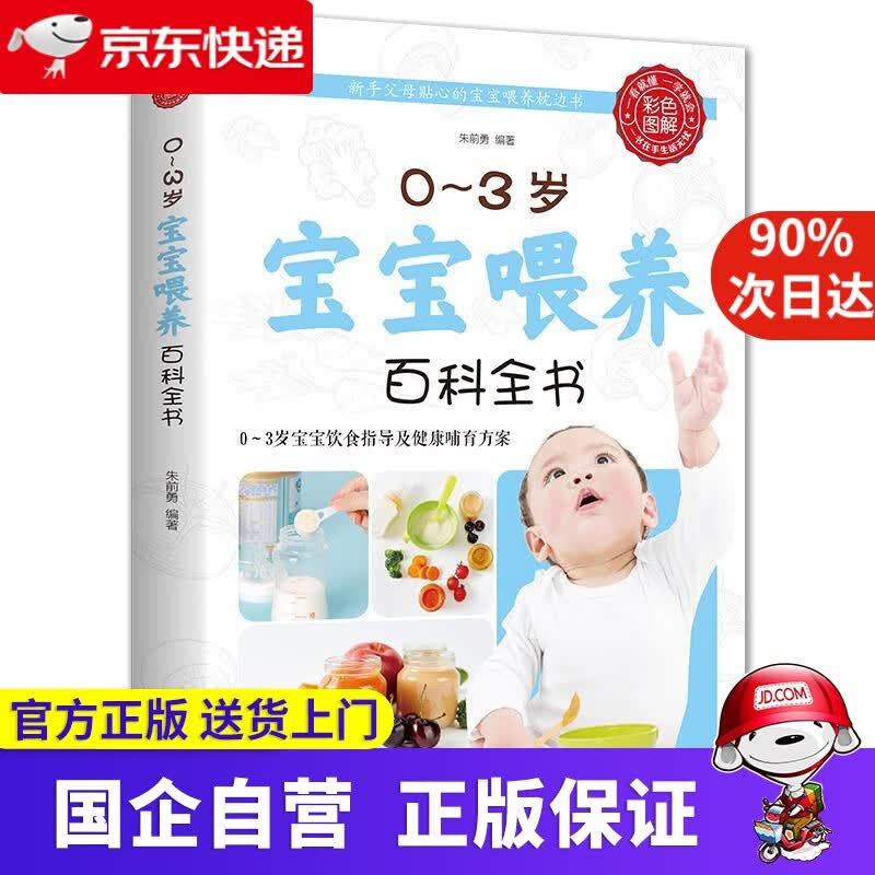 【正版新书】0-3岁宝宝喂养百科全书 朱前勇 中国华侨出版社 9787511342973