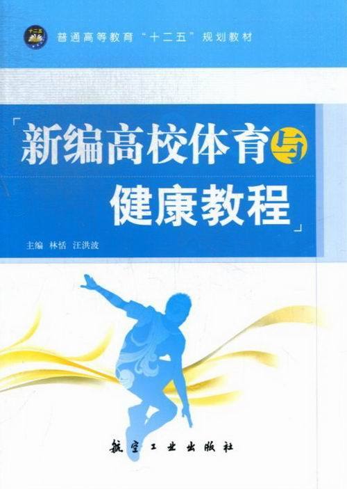 新编高校体育与健康教程 林恬,汪洪波 9787516501580 航空工业