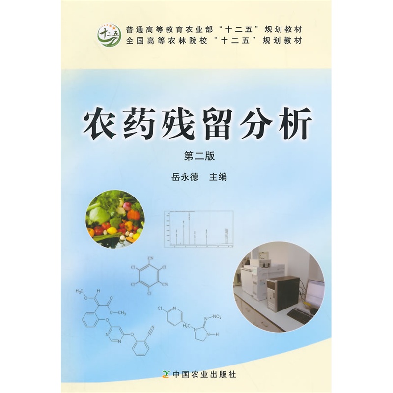 农药残留分析 第二版  岳永德主编
