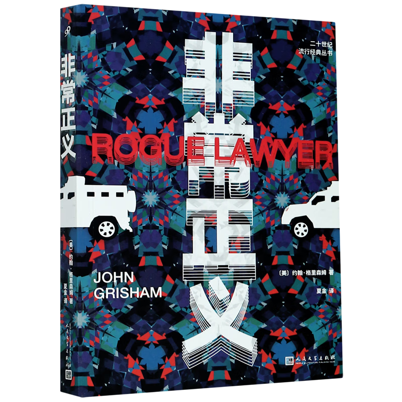 非常正义/二十世纪流行经典丛书