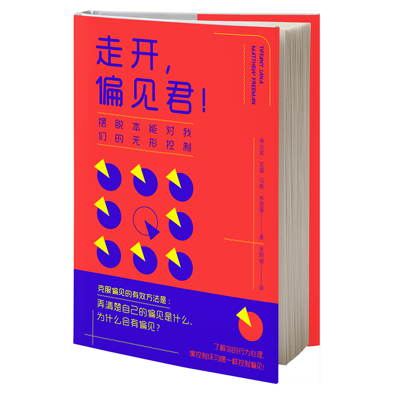 （简策博文）走开，偏见君！摆脱本能对我们的无形控制