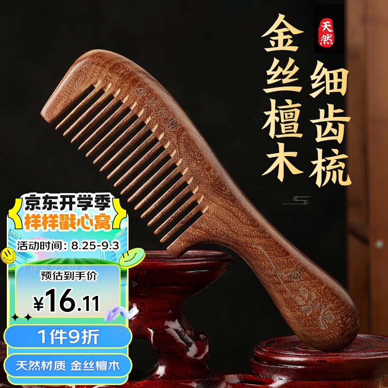 花栖之谷木梳子女金丝檀木梳圆润长柄宽齿梳头部按摩梳送礼物20cm柄梳细齿怎么看?