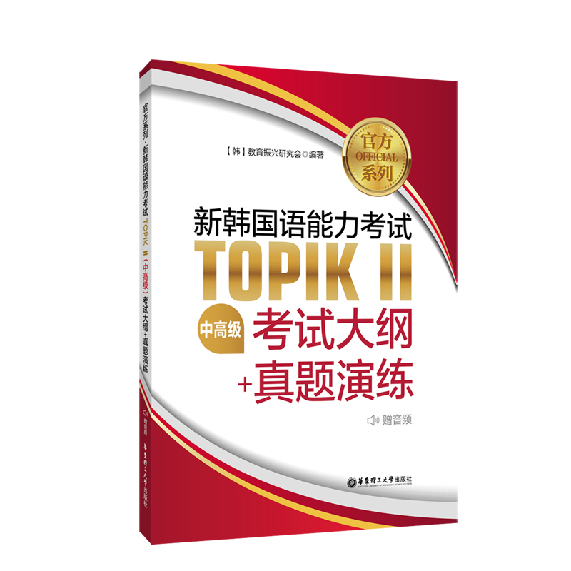 官方系列.新韩国语能力考试TOPIKⅡ（中高级）考试大纲+真题演练（赠音频）怎么样,好用不?