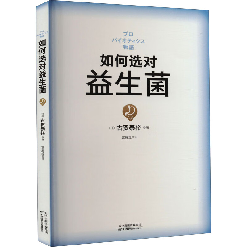如何选对益生菌 图书
