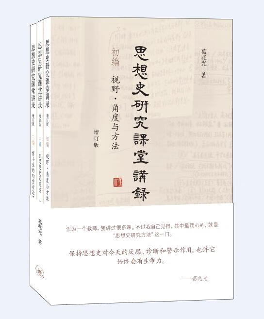 【新华书店正版图书】思想史研究课堂讲录 葛兆光 生活.读书.新知三联书店 正版图书