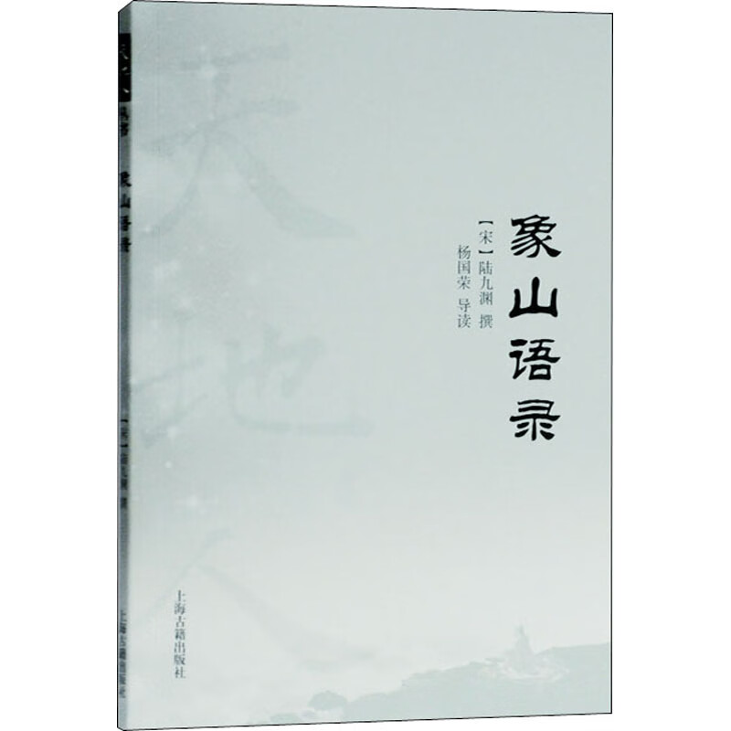 象山语录