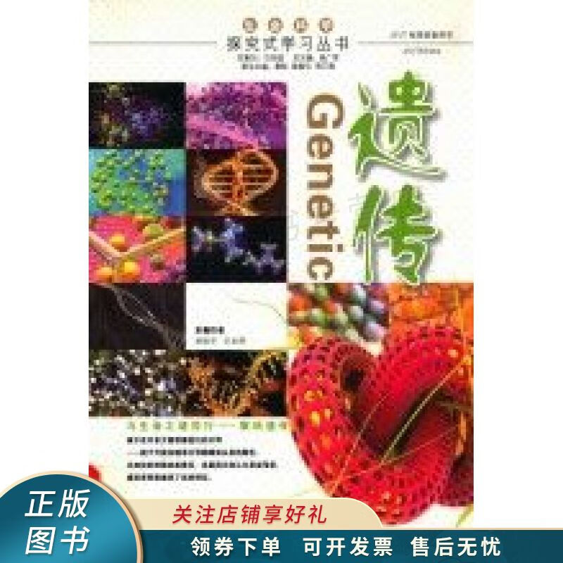 探究式学习丛书遗传 章振华【稀缺图书,放心购买】