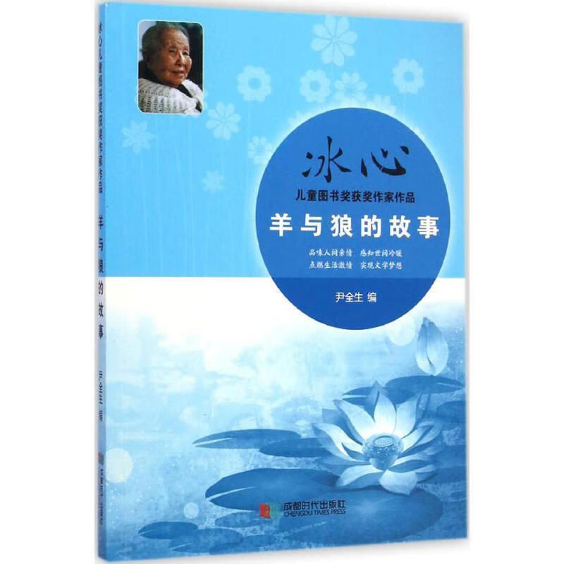 冰心儿童图书奖获奖作家作品:羊与狼的故事 尹全生 编【正版】