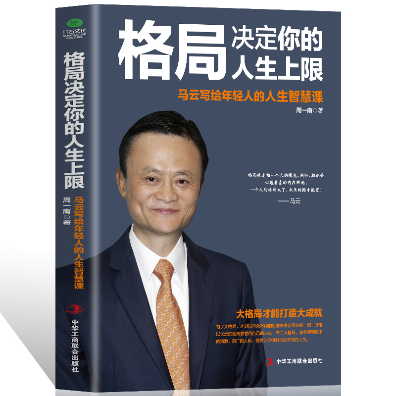 正版格局决定你的人生上限 马云写给年轻人的人生智慧课 成功经管励志提高情商的书职场社交书