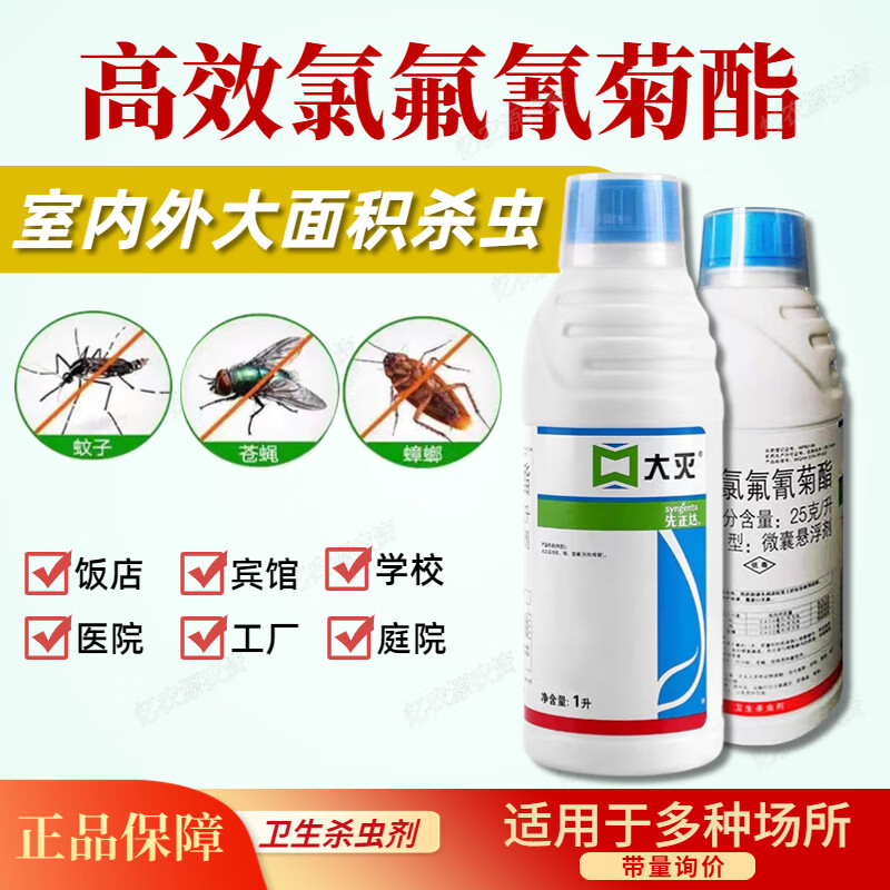 先正达大灭高效氯氟氰菊酯灭蟑螂除苍蝇蚊药水臭虫跳蚤家用杀虫剂