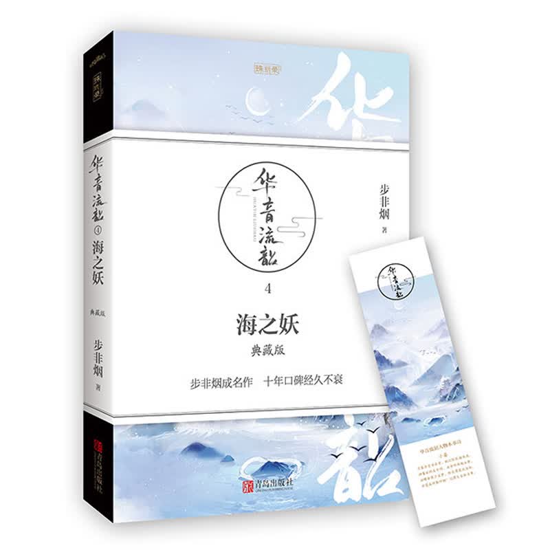 华音流韶(4海之妖典藏版)/珠玑录系列