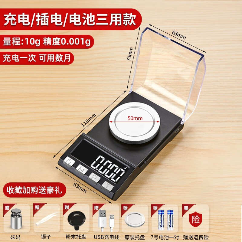 千确毫克电子秤0.001g精密黄金珠宝克重称药店微型口红分药粉千分称 毫克级充电款10g/0.001g