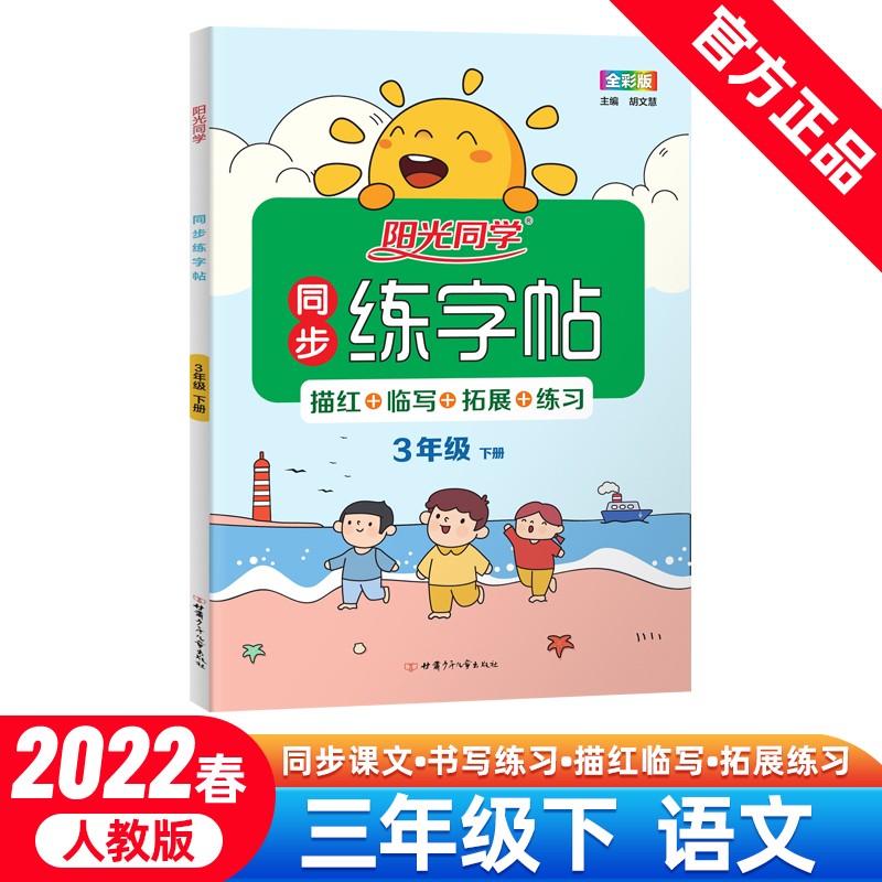 阳光同学 同步练字帖 三年级下册字帖 语文人教版 小学3年级字帖小学生认字识字语文字帖