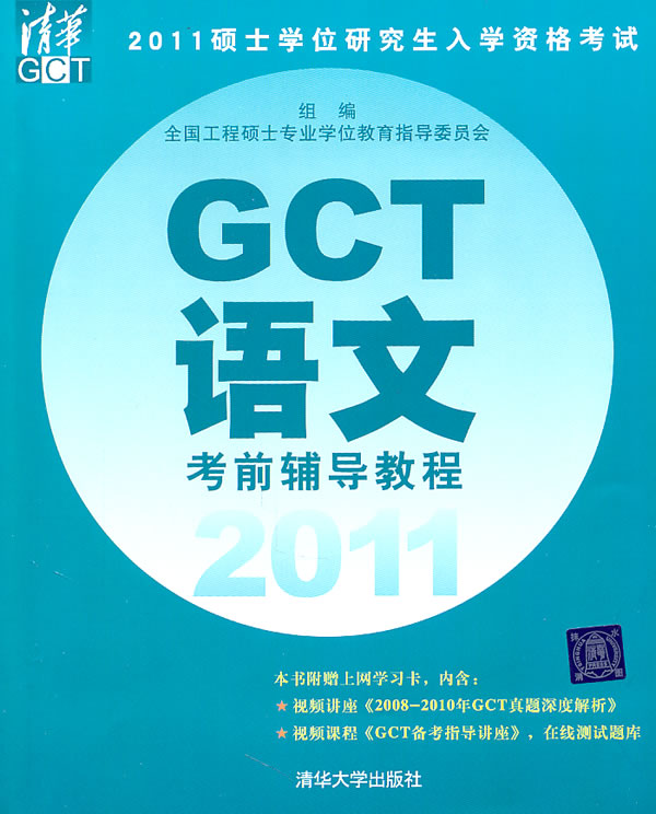 保证正版 2011硕士学位研究生入学资格考试GCT语文考前辅导教程 程翔 清华大学出版社 97873