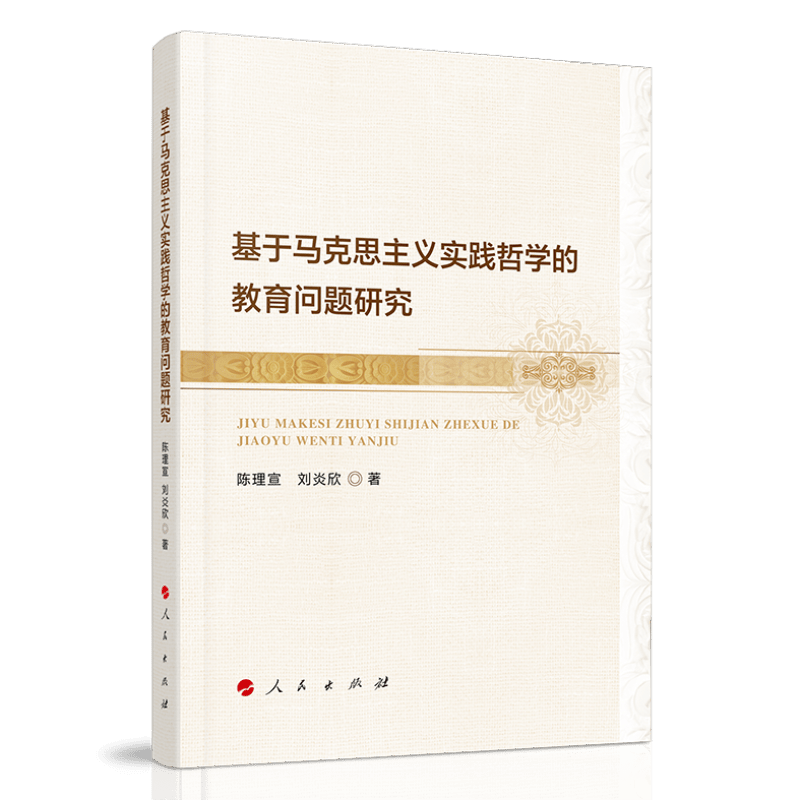 基于马克思主义实践哲学的教育问题研究