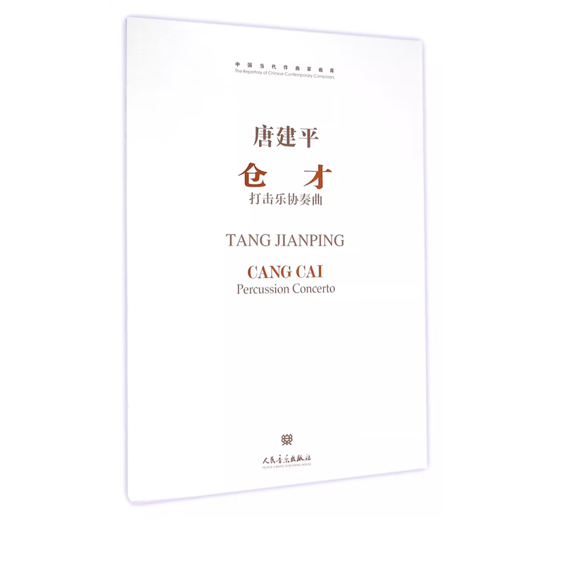 【团购联系客服】仓才(附光盘打击乐协奏曲)/中国当代作曲家曲库   人民音乐出版社