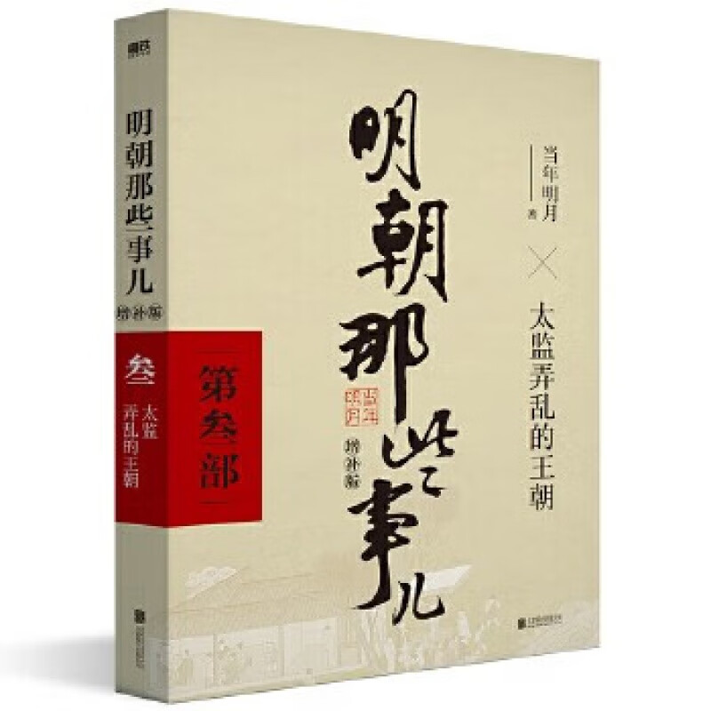 当当明朝那些事儿系列增补版全9册【当当正版 包邮】当年明月著 明朝那些事儿 全集2021新增补版 中国通史历史 明朝历史书籍 中国史 明朝那些事儿增补版.第3部【单本】