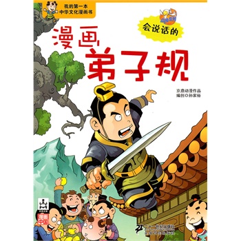 漫画弟子规-我的本中华文化漫画书 京鼎动漫【正版】