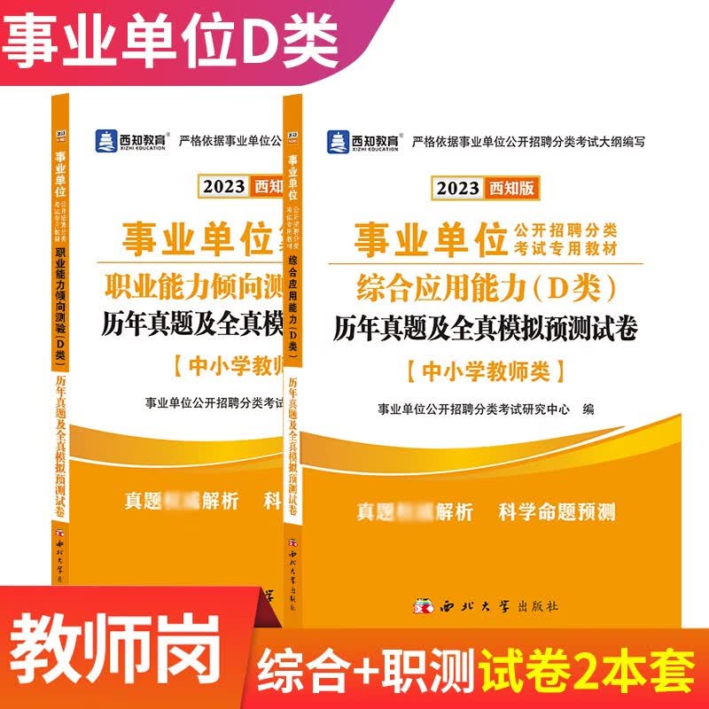 2023事业单位D类中小学教师招聘考试用书综合管理A类广陕西甘肃湖北云南青海宁夏安徽贵州教师事业编制综合应用职业 D类：【职测+综合】历年真题模拟试卷