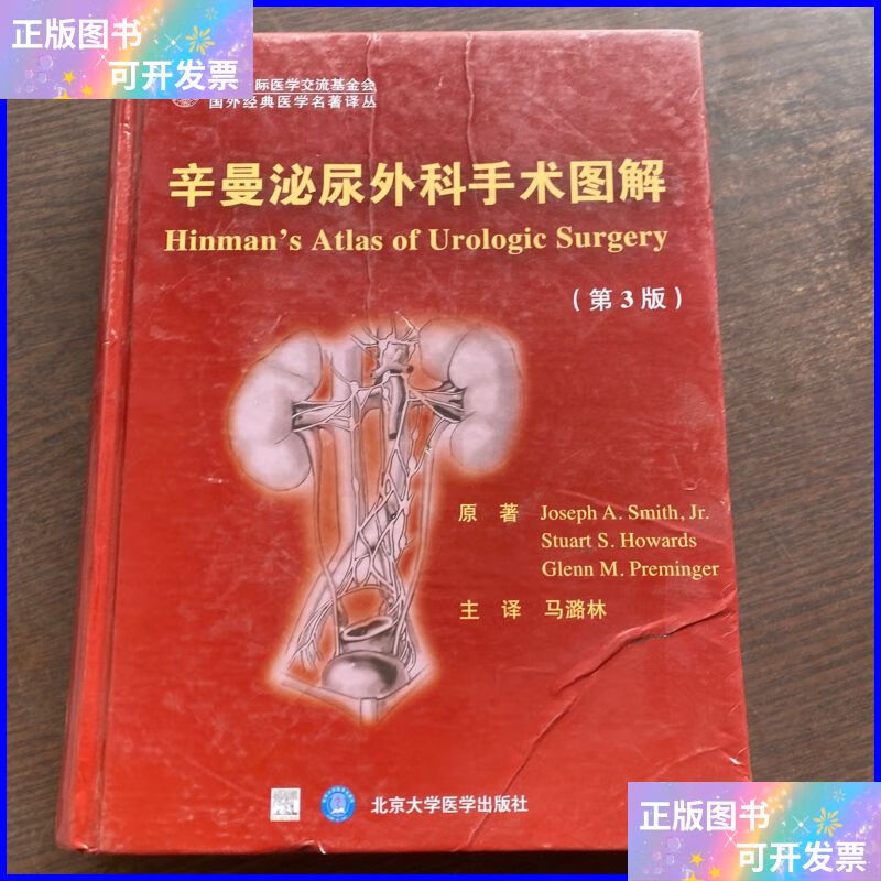 国外经典医学名著译丛:辛曼泌尿外科手术图解(第3版) 北京大学