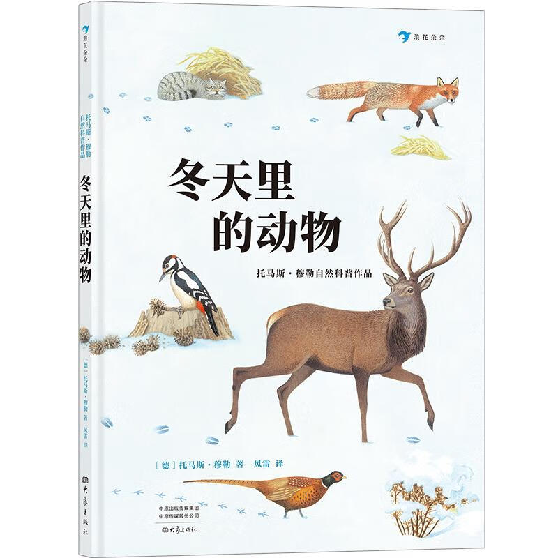 冬天里的动物 [德]托马斯·穆勒 978