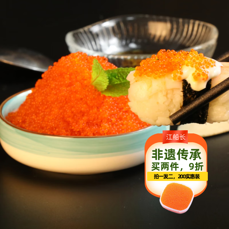 江船长新鲜鱼籽酱净重100g国产鱼子酱即食馄饨寿司料理食材拌饭海鲜美食 100g橙色大粒鱼籽2盒
