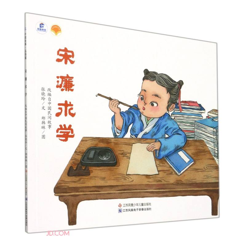 宋濂求学/绘本里的中国