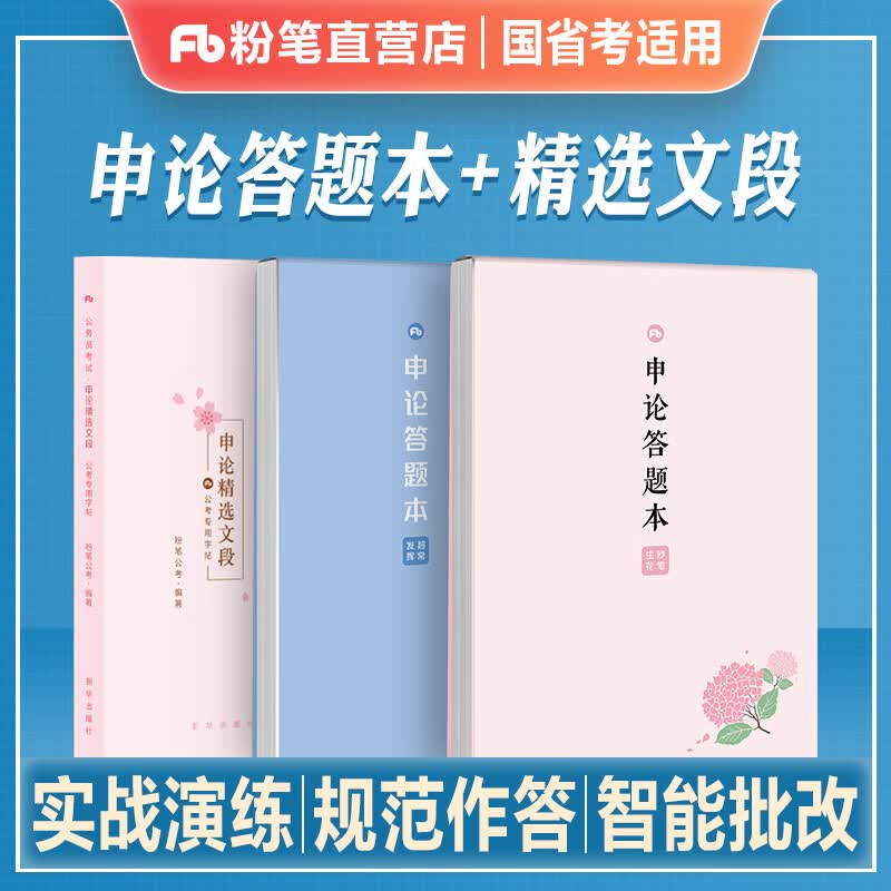 粉笔公考2023国考省考国家公务员考试专用字帖答题本申论规范表达练字临摹纸张楷书正楷行楷格子纸稿纸22卡20 【粉笔—申论答题本】妙笔生花